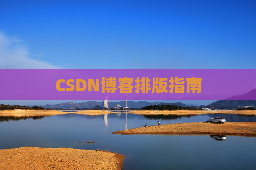 CSDN博客排版指南