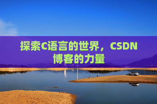 探索C语言的世界，CSDN博客的力量