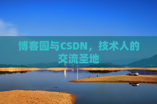 博客园与CSDN，技术人的交流圣地